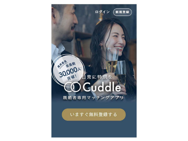 Cuddle（カドル）の登録方法