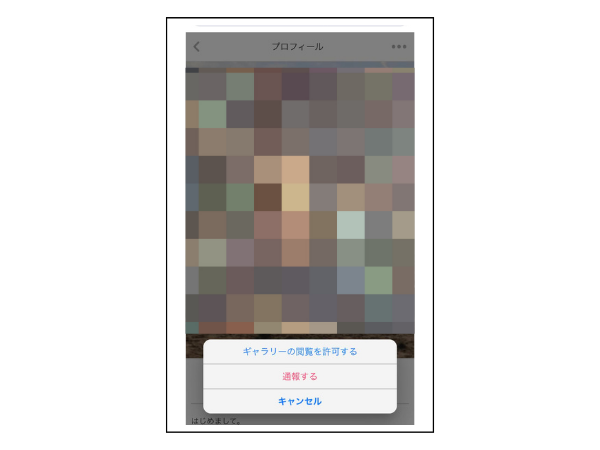 特定の相手だけに写真を見せる