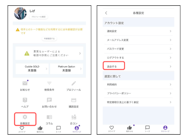 Cuddle(カドル)の退会方法