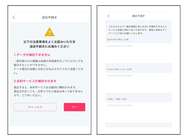Cuddle(カドル)の退会方法