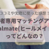 既婚者専用マッチングアプリのHealmate(ヒールメイト）の口コミや実際に使った感想を紹介！