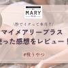 【マイメアリープラス】を使った感想をレビュー！秒でイケるは本当？