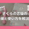 さくらの恋猫の特徴と使い方を解説！新感覚の映像連動型ラブグッズ