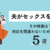 夫がセックスを拒否！その時妻は？対応を間違わないためのポイント5選【セックスレス】