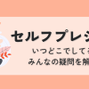 女性のセルフプレジャー、いつどこでしてる？みんなの疑問を解決！