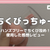 【ちくびっちゅー】ハンズフリーでちくび攻めができる専用ラブグッズをレビュー！