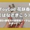 【レビュー】ToyCod 花咲香（はなさきこう）を使ってみた！吸引×微電流の新感覚ラブグッズとは？