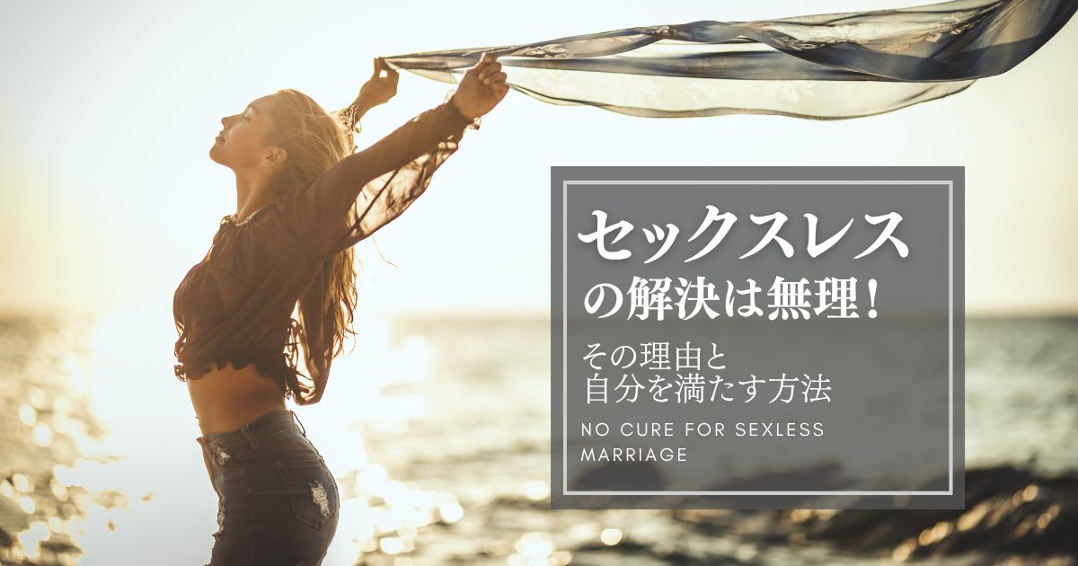 【レスられ歴10年妻】セックスレスの解決は無理！その理由と自分を満たす方法