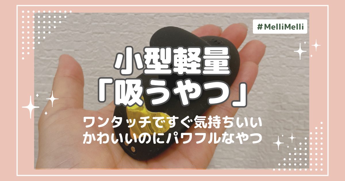 ワンフィンガーで操作できる吸引トイが「Melli Melli」から登場！コンパクトなのに快感MAX