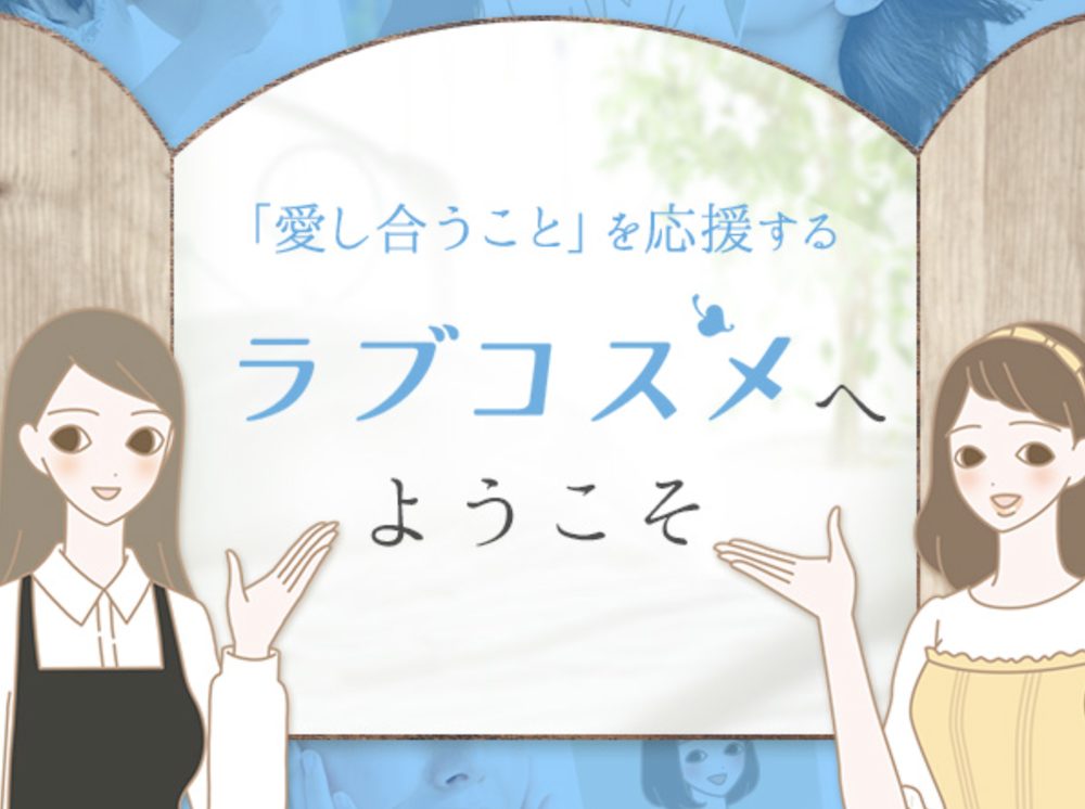 ② ラブコスメ(LCラブコスメ)公式