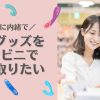 【最新】家族にバレずにラブグッズをコンビニで受け取りたい｜人気ショップ5選