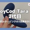 【レビュー】ToyCod Tara S 2代目を使ってみた！吸引×タッピングの3点責めが沼すぎた
