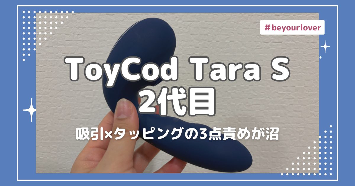 【レビュー】ToyCod Tara S 2代目を使ってみた！吸引×タッピングの3点責めが沼すぎた