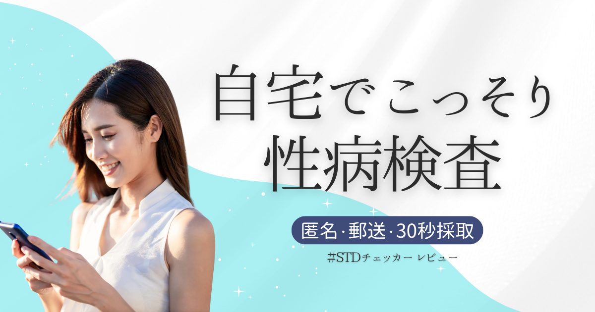 不倫がバレる前に…自宅でこっそり匿名性病検査できる「STDチェッカー」を使ってみた