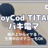 服の上からイケる！パワフルな「ToyCod TITAN バキ電マ」生理中のオナニーもOK