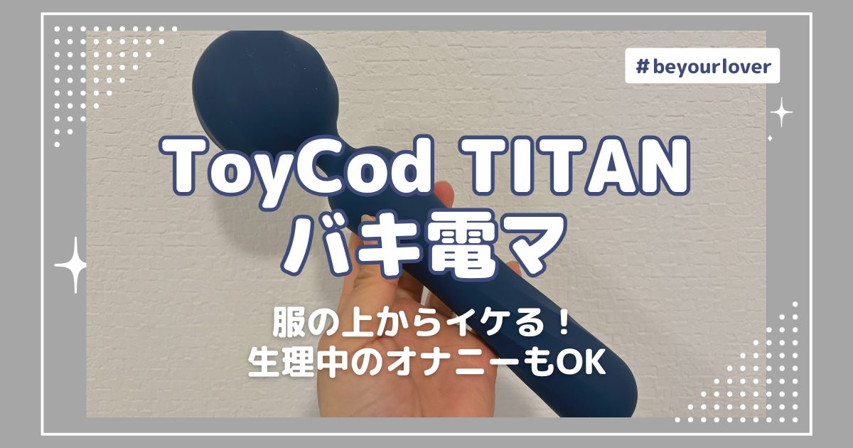 服の上からイケる！パワフルな「ToyCod TITAN バキ電マ」生理中のオナニーもOK