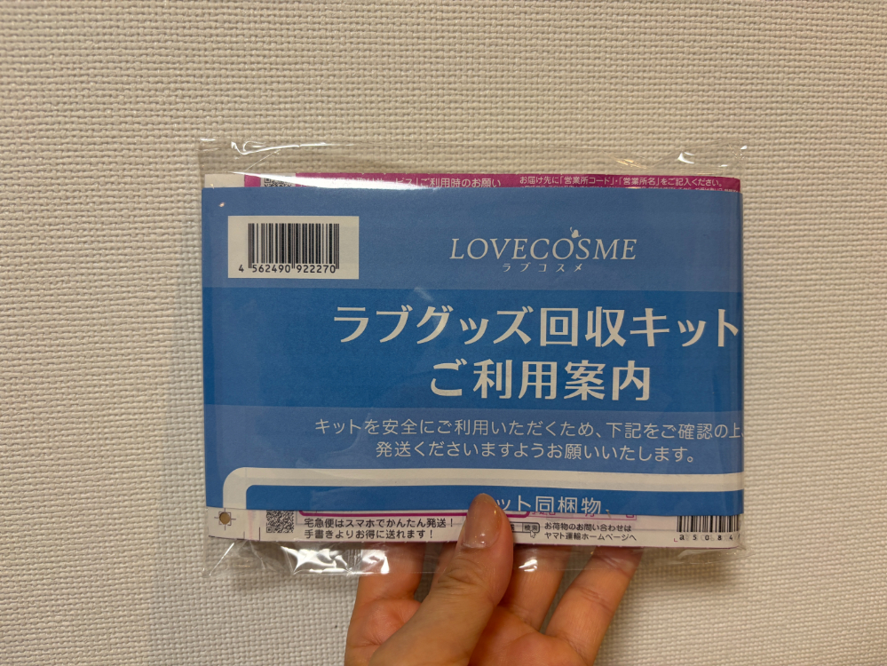 ラブグッズ回収キット Goods-bye（グッズバイ）ってどんなサービス？