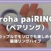 擬似クンニ体験に悶絶！iroha paiRING（ペアリング）レビュー｜カップルでもソロでも楽しめる最強リングバイブ