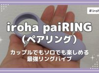 擬似クンニ体験に悶絶！iroha paiRING（ペアリング）レビュー｜カップルでもソロでも楽しめる最強リングバイブ