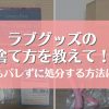 ラブグッズの捨て方を教えて！誰にもバレずに処分する方法はこれ
