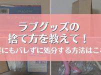 ラブグッズの捨て方を教えて！誰にもバレずに処分する方法はこれ