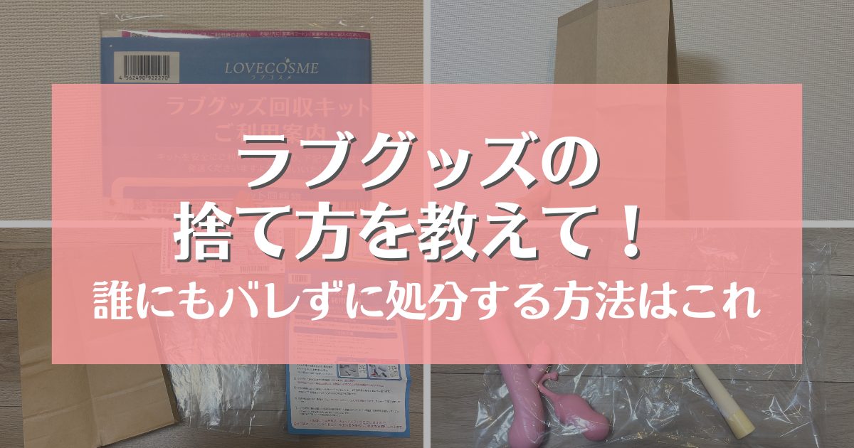ラブグッズの捨て方を教えて！誰にもバレずに処分する方法はこれ