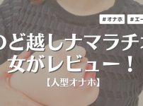 のど越しナマラチオを女がレビュー！生フェラを体験したら男性の気持ちよさがわかった気がした